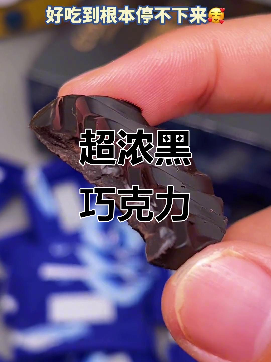 99%黑巧克力，丝滑浓郁让人停不下来！
