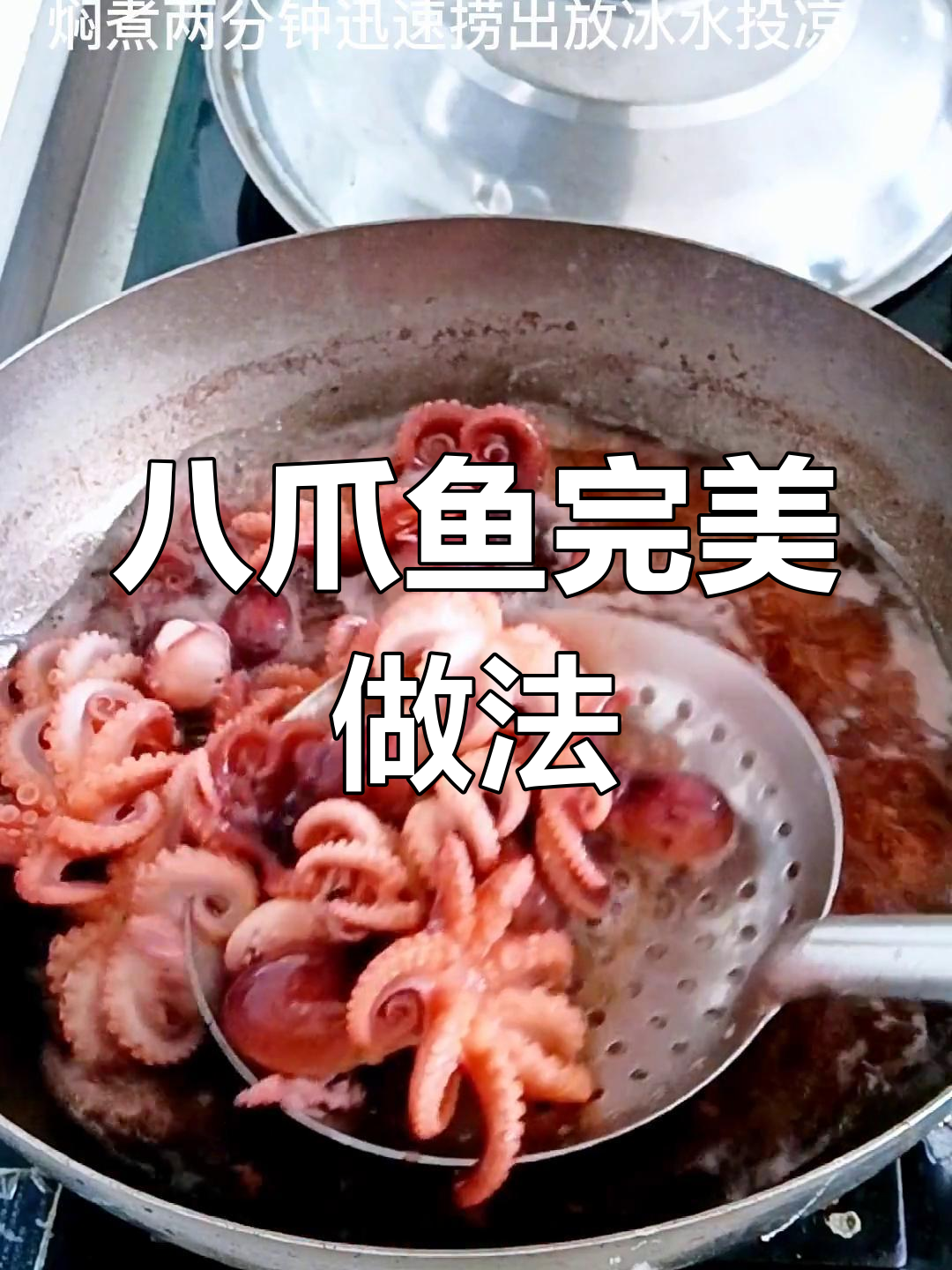 八爪鱼煮法技巧,脆嫩不破皮