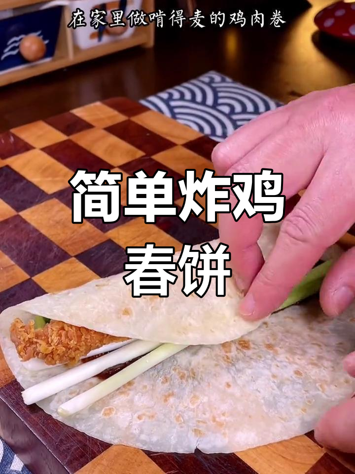 老北京鸡肉卷,家常做法轻松学
