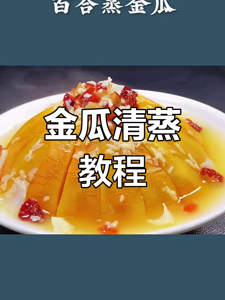 清蒸金瓜的做法,简单又美味