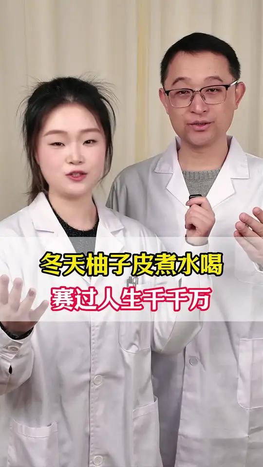 冬天柚子皮煮水喝，赛过人生千千万