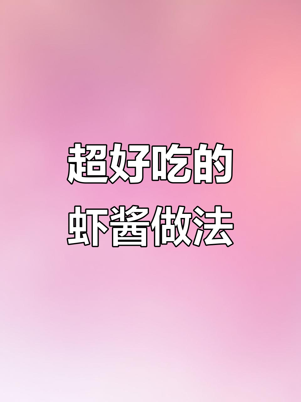 虾酱炒鸡蛋，配大葱吃最过瘾！