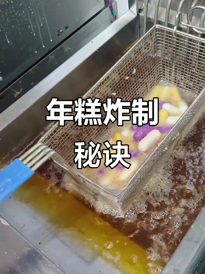 炸年糕火候掌握,避免爆裂或过老咬不动