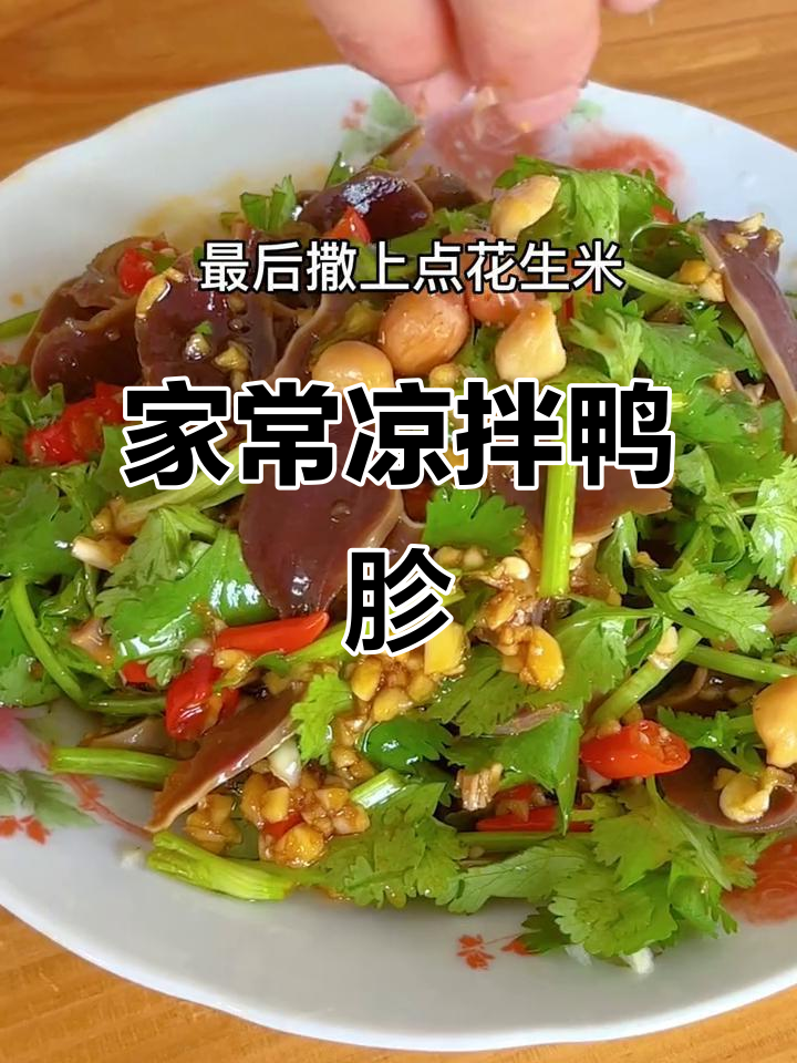 传统凉拌鸭胗，简单又美味，民间手艺大揭秘