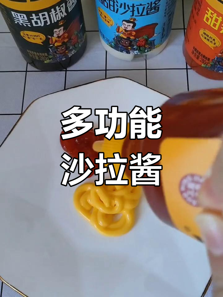 沙拉酱与番茄酱的百搭美味,轻松做寿司汉堡披萨鸡排