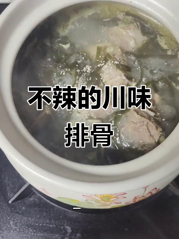 四川排骨炖海带,不辣也能美味!