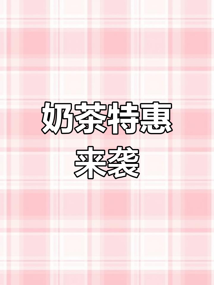 奶茶店广告牌完成,限时优惠菜单准备上线!