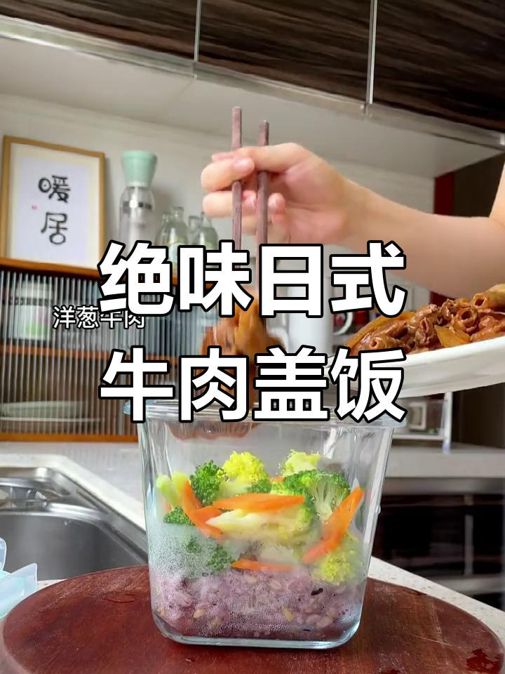 日式牛肉盖饭,懒人必备!开店必试招牌美味