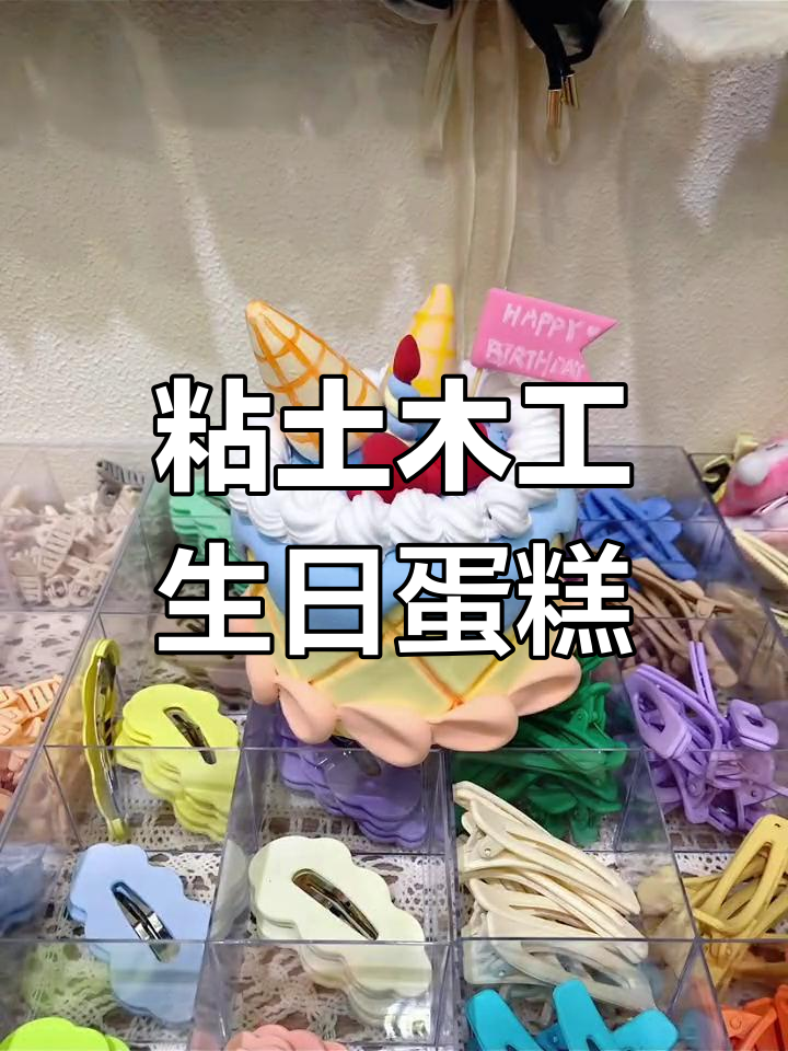 用粘土做生日蛋糕,超轻彩泥手工DIY