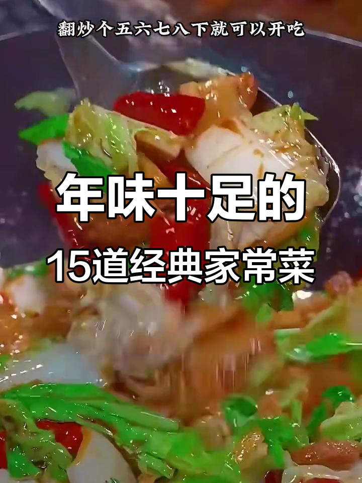 过年必备15道家常菜，简单又美味，最后一道绝了