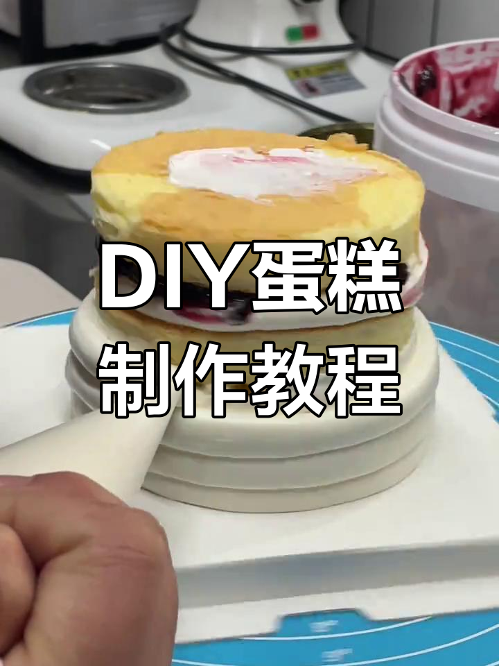 亲手做蛋糕,步骤全解析!教你轻松打造完美DIY生日惊喜