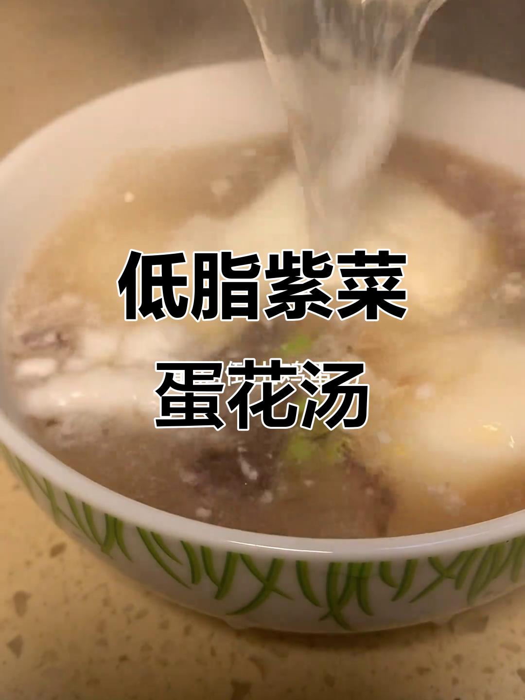 减脂晚餐必备!紫菜鸡蛋汤,低卡又美味