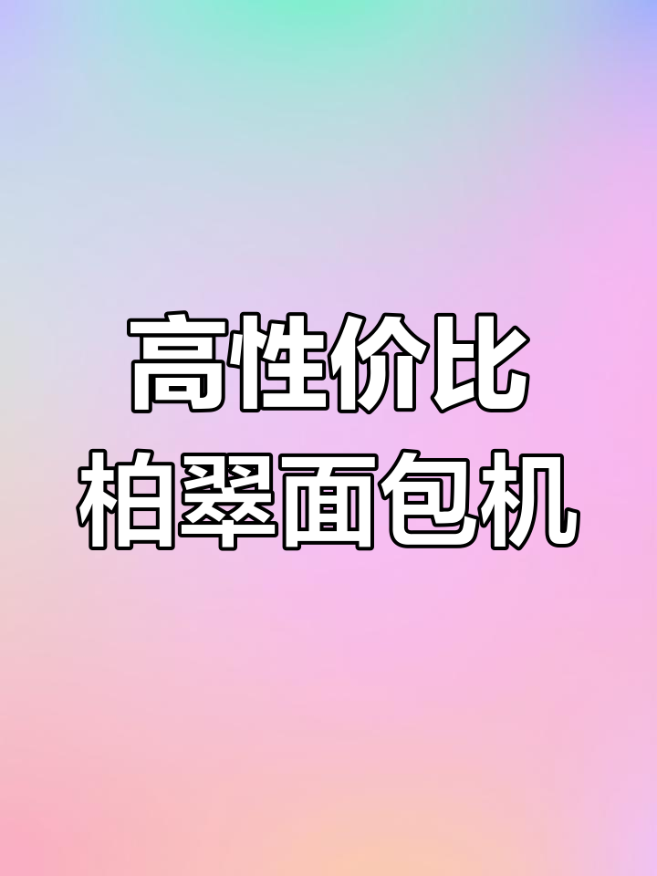 柏翠PE8899面包机:双发热管技术,功能全面又实惠