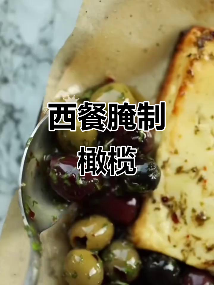 外国人爱吃的咸菜,西餐前菜的秘密