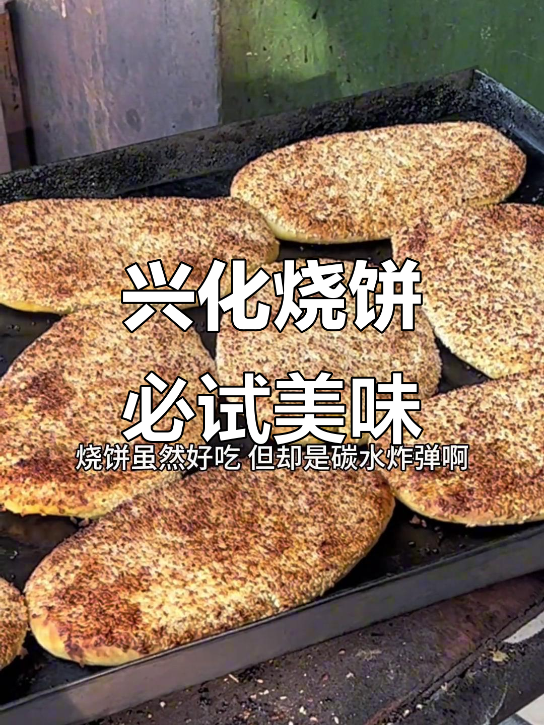 兴化龙虎斗烧饼,不可错过的地道美食
