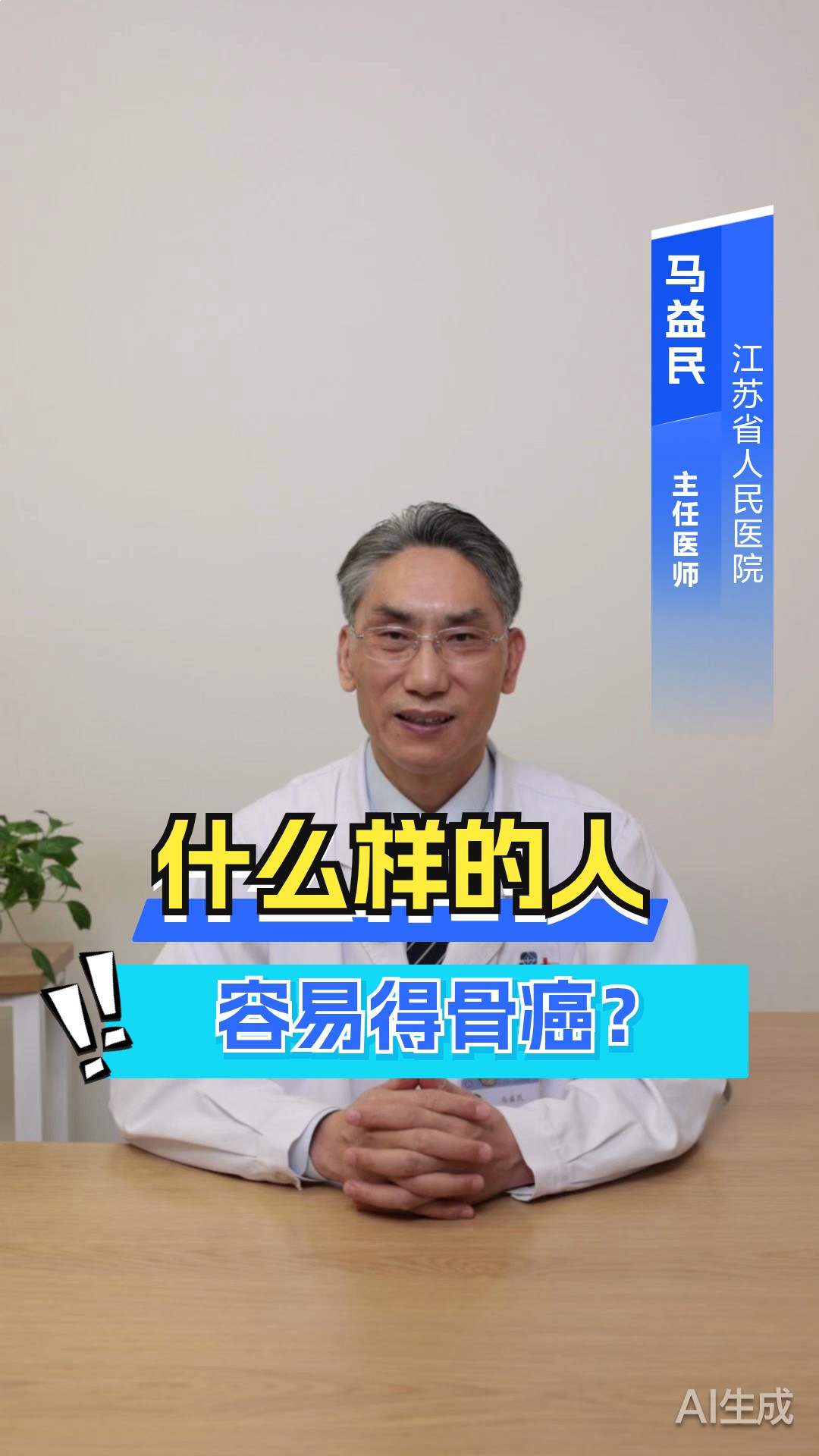 什么样的人容易得骨癌?