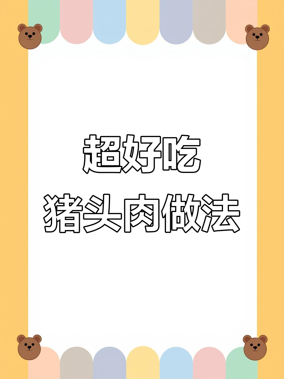 猪头肉拌黄瓜,简单又美味!