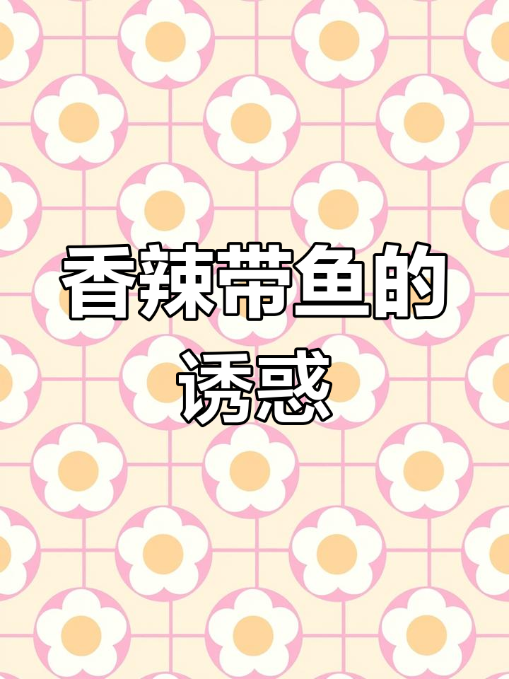 香辣带鱼,干煸入味,吃上一口停不下来!