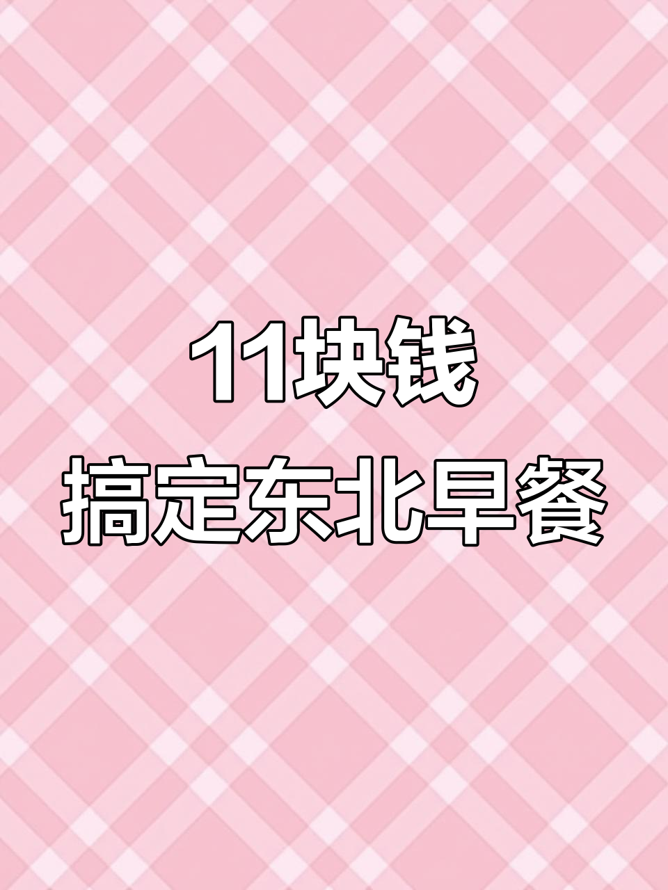 东北11元早餐自助,吃不停!酸菜炖肉、南瓜炒蛋全都有