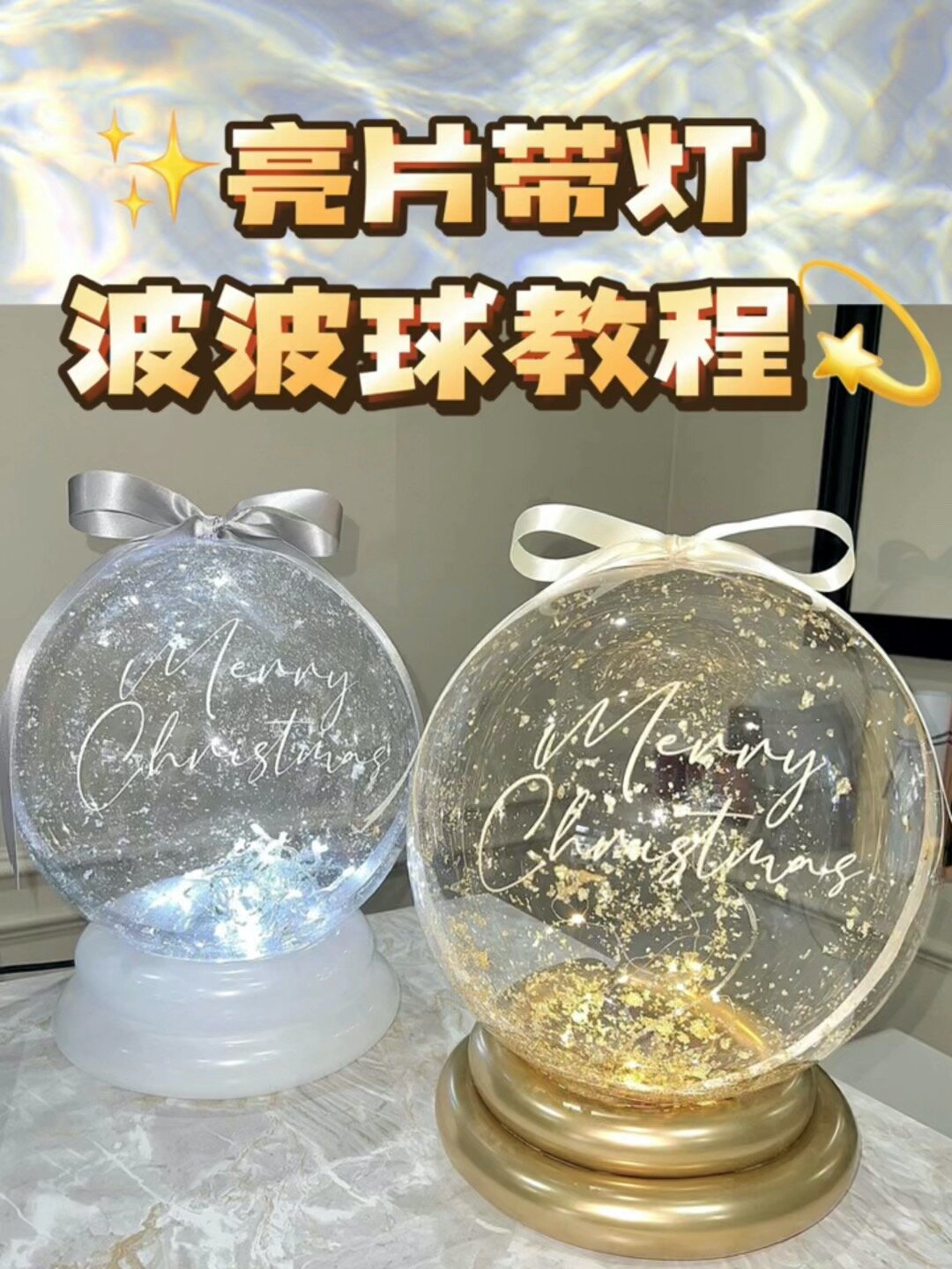 带灯亮片波波球制作教程|生日气球布置