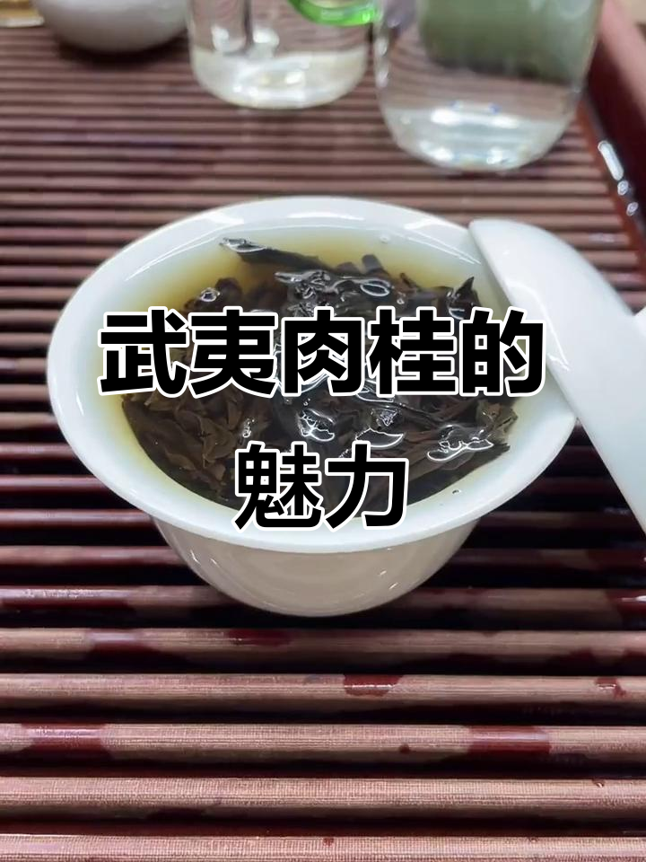 马头岩肉桂,香气浓郁,口感醇厚,尽显武夷山韵
