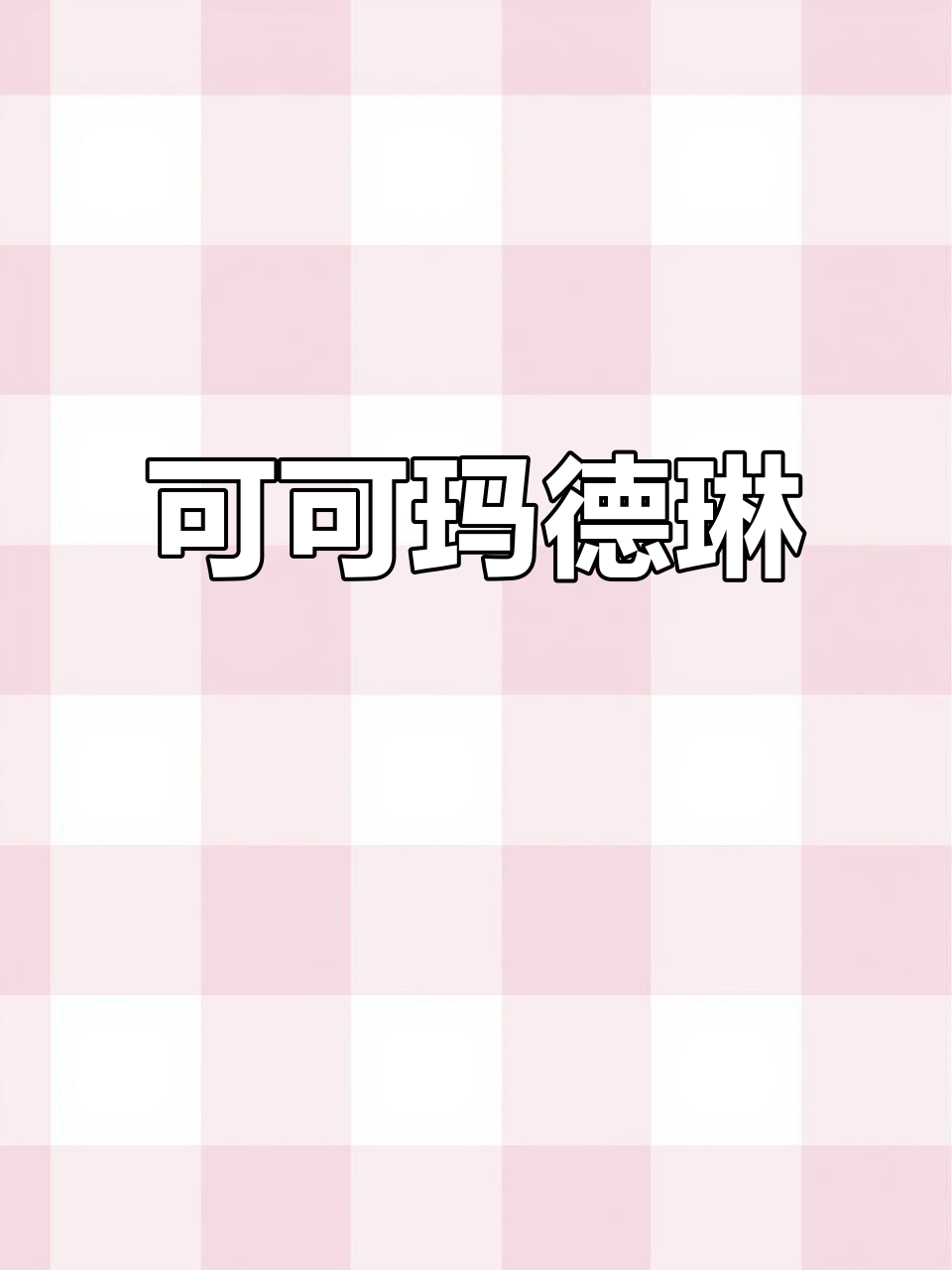 这款可可玛德琳,浓郁美味,搅一搅拌拌就好,超简单!