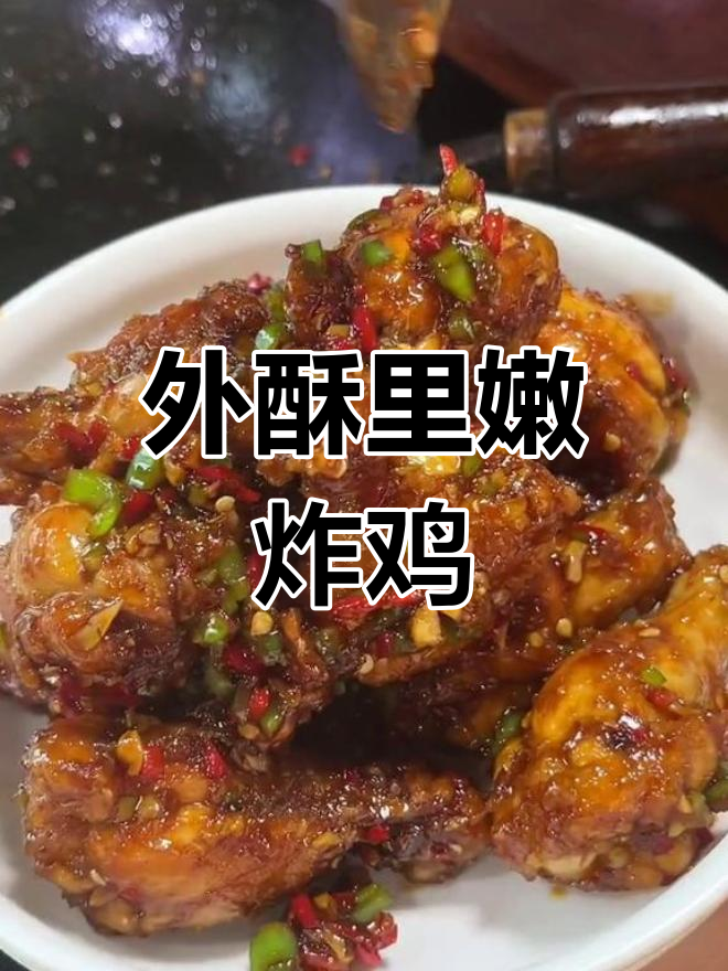 蒜香酱油炸鸡,外酥里嫩超好吃