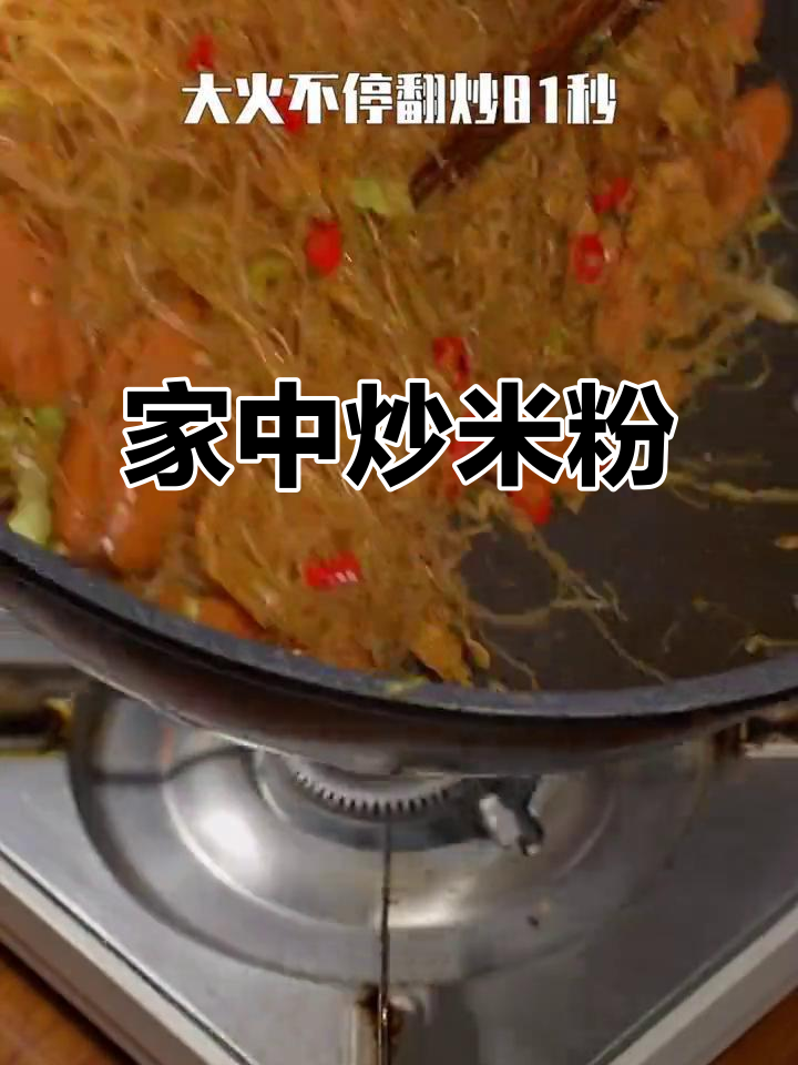 炒米粉在家做,简单又美味,学会就能摆摊!