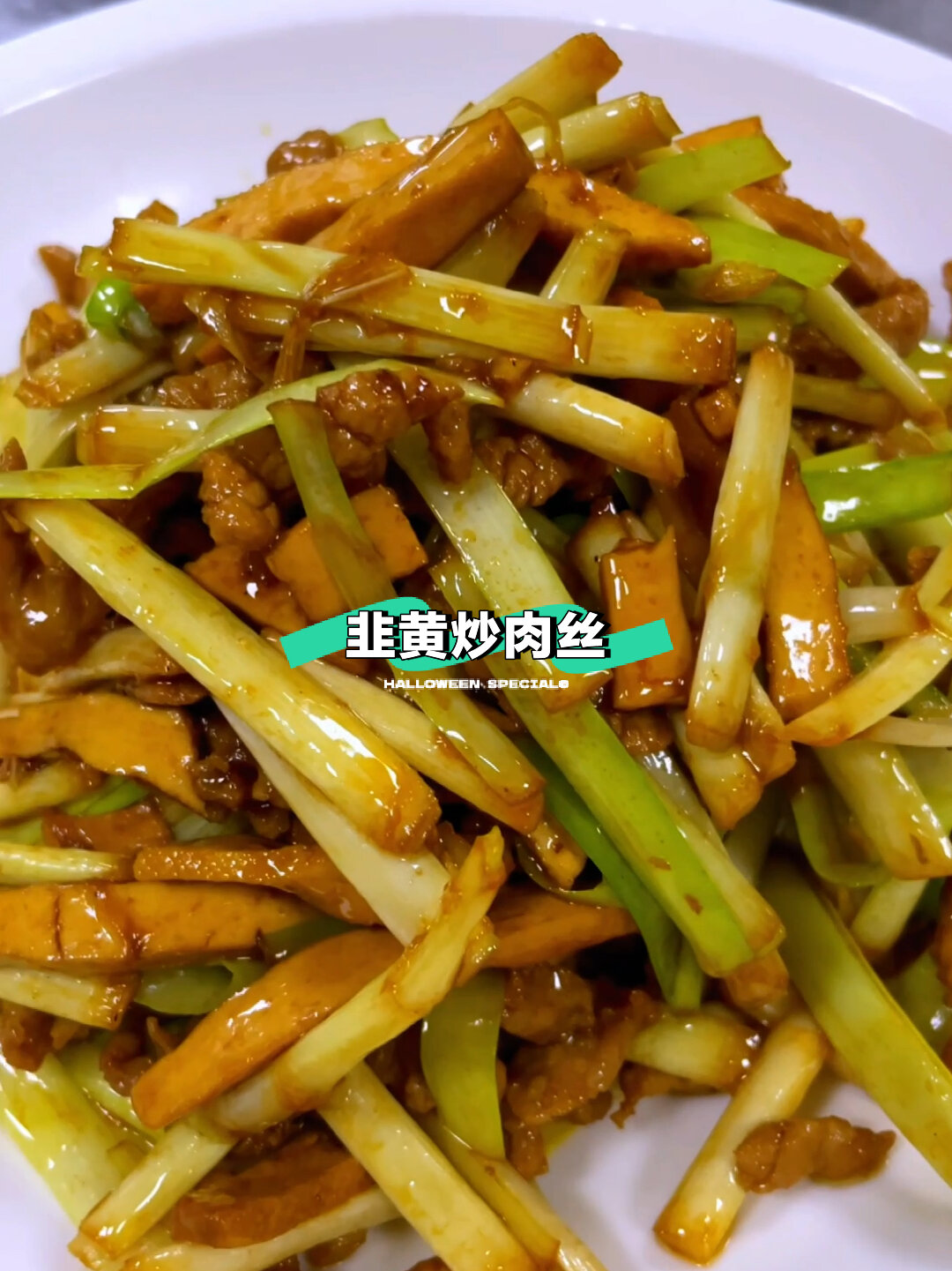 韭黄也叫蒜黄,在配上肉丝和香干完美下饭菜