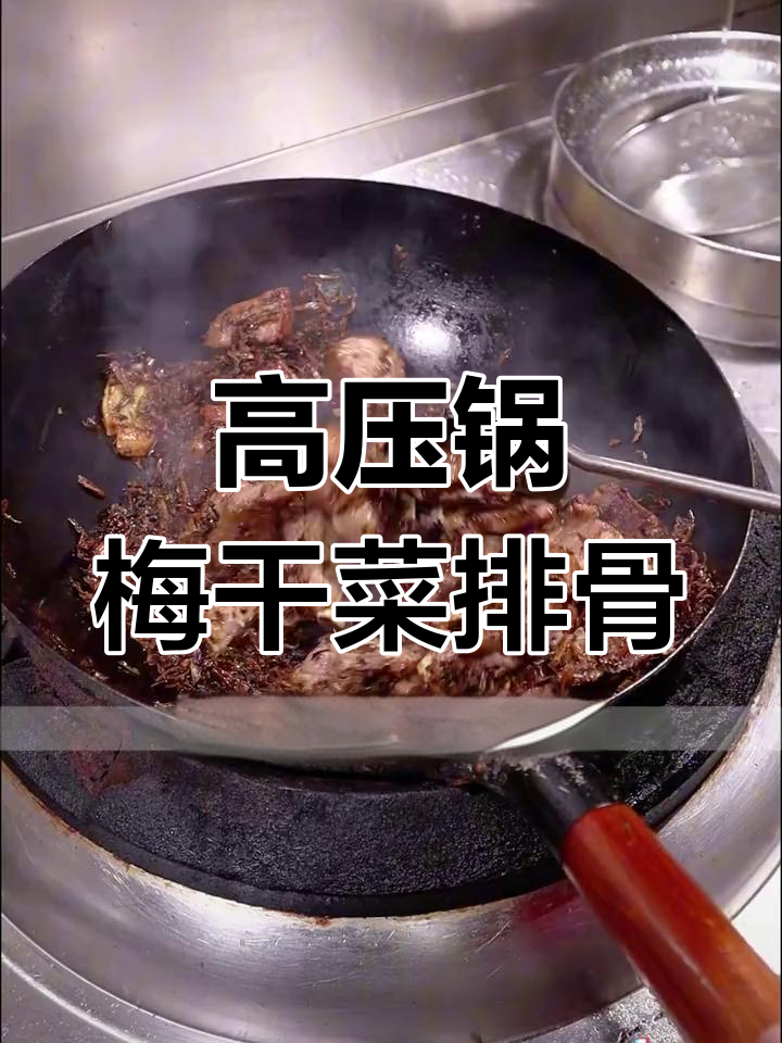 15分钟梅干菜炖排骨,软糯入味,香气扑鼻