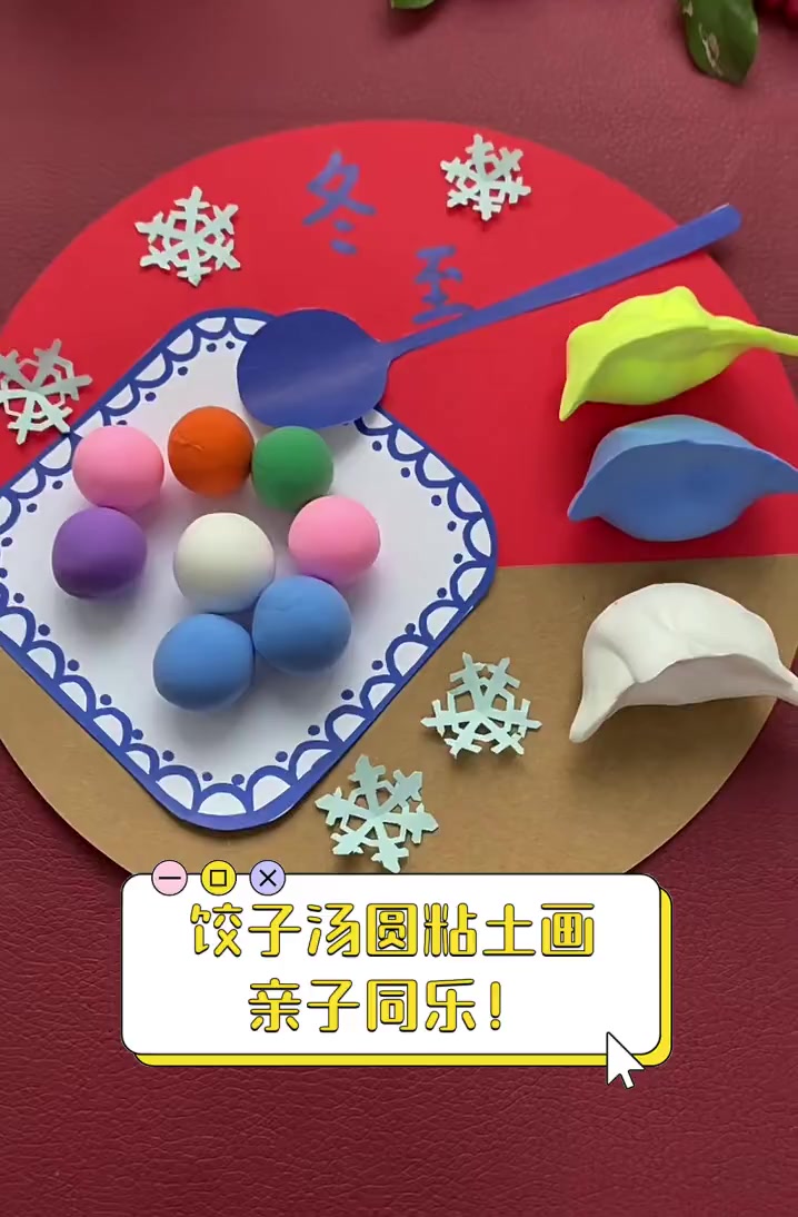 饺子汤圆粘土画,亲子同乐!