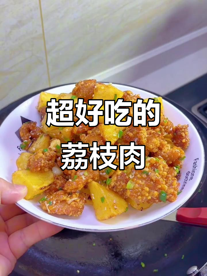 轻松做荔枝肉,味道超赞!