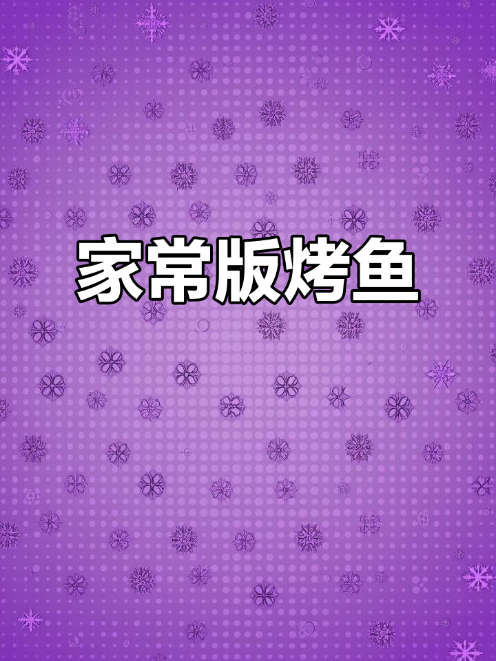 在家做烤鱼,简单又美味!草鱼肉质鲜嫩,搭配蔬菜更诱人