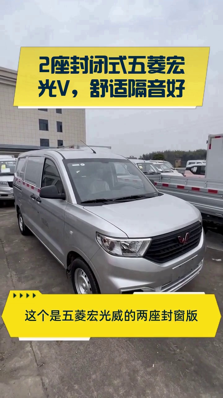 2座封闭式五菱宏光V,舒适隔音好