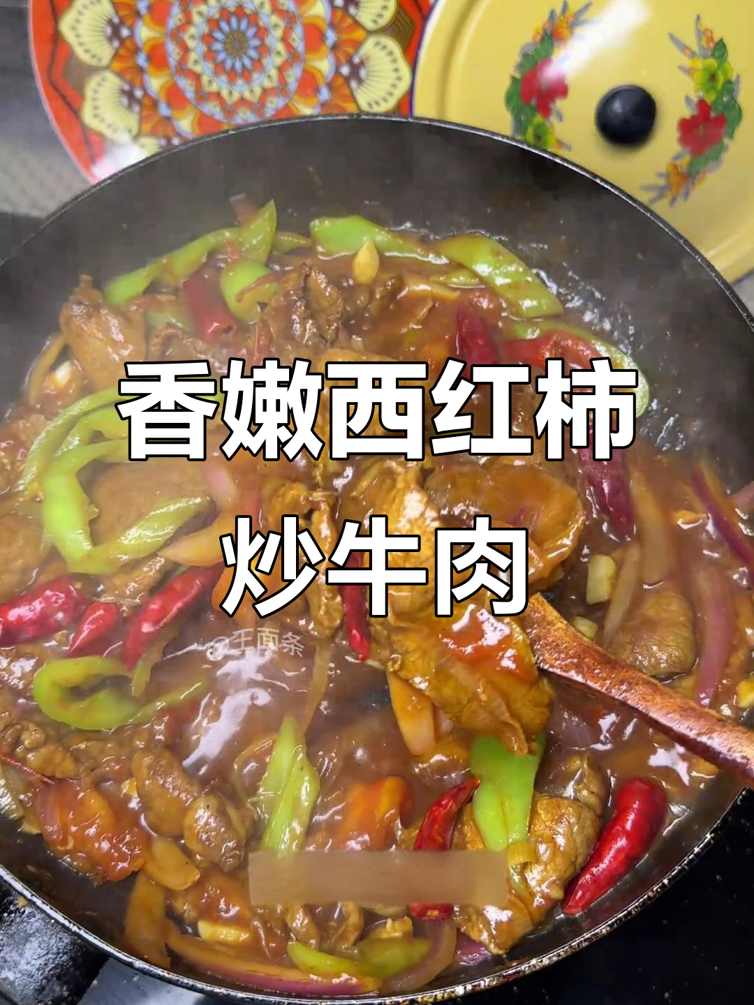 西红柿炒牛肉,家常下饭新做法!