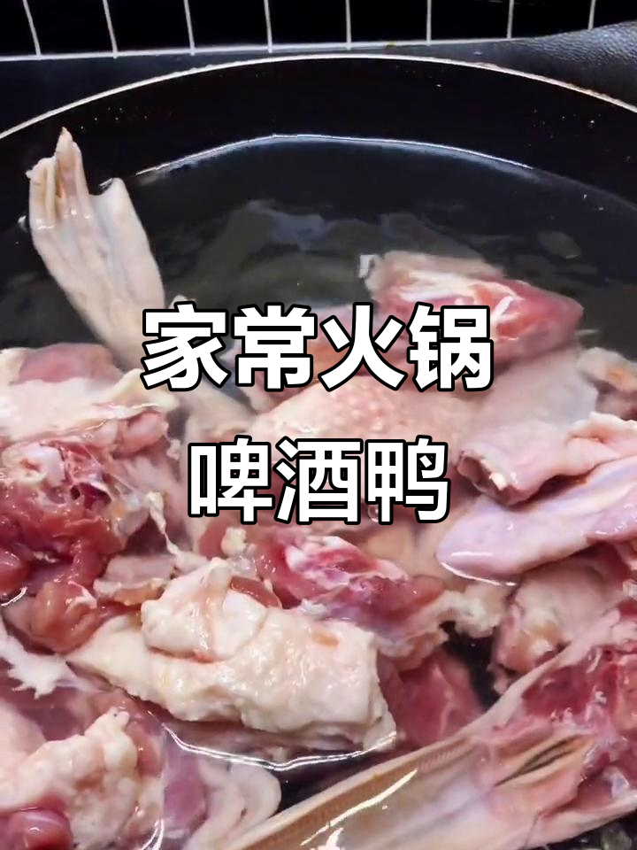 火锅啤酒鸭,一锅不够吃!家常下饭做法大揭秘