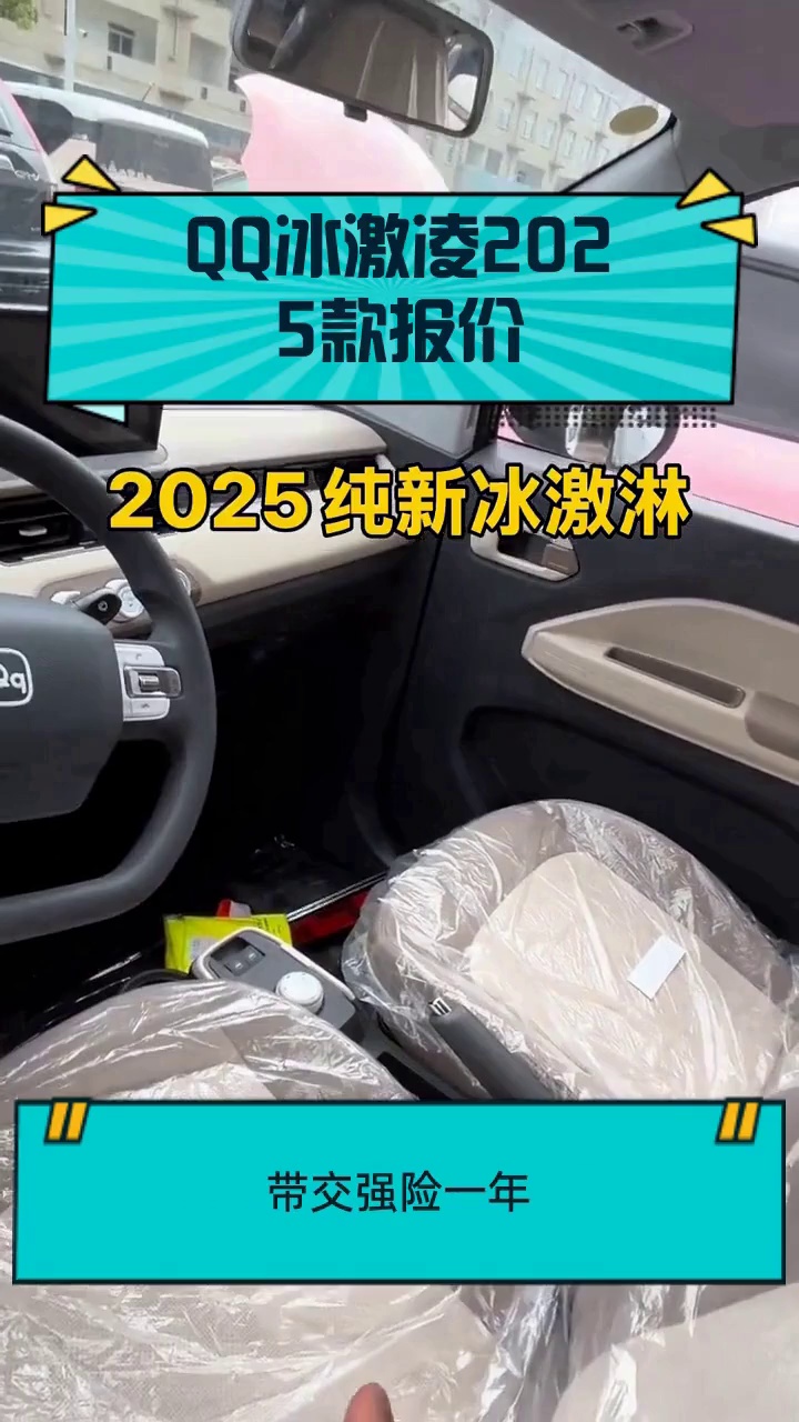 QQ冰激凌2025款报价