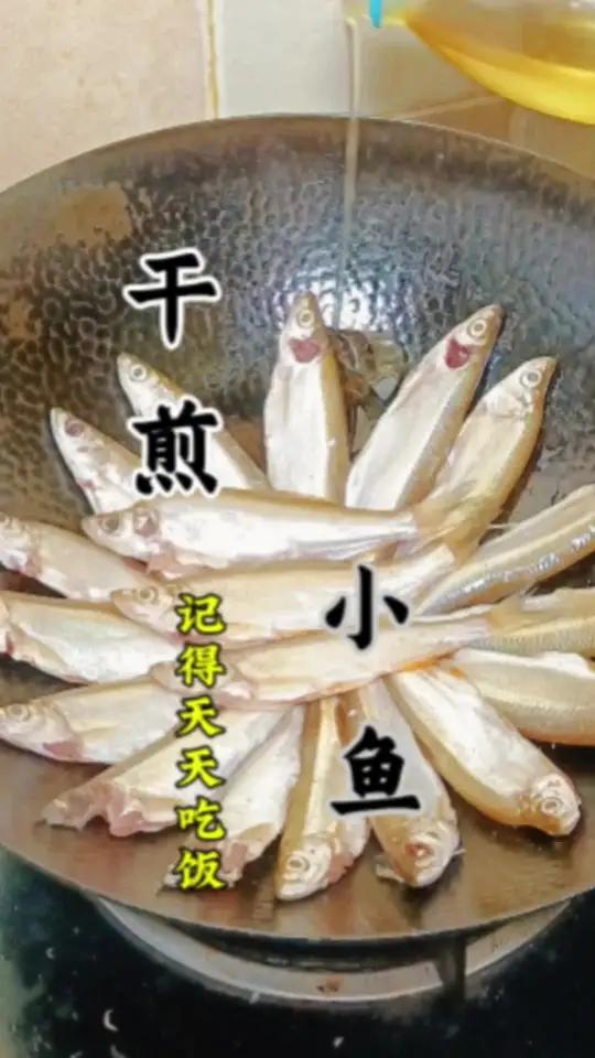 煎小鱼怎么样不粘锅,不糊锅底,香嫩酥脆 煎鱼技巧 煎鱼 美食