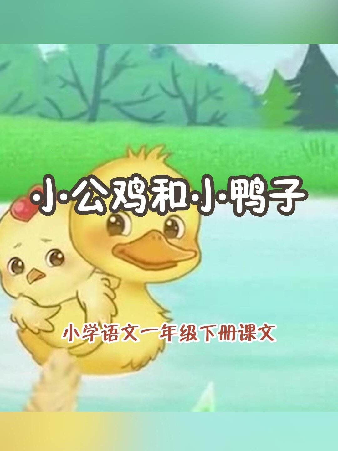 小学语文一年级下册《小公鸡和小鸭子》