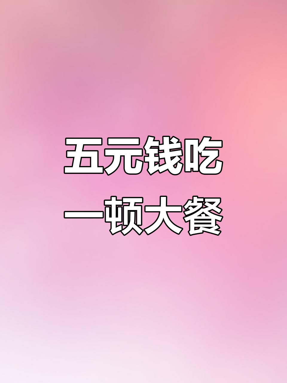 亳州黄家饭庄:五块钱吃一桌,下乡包席超实惠