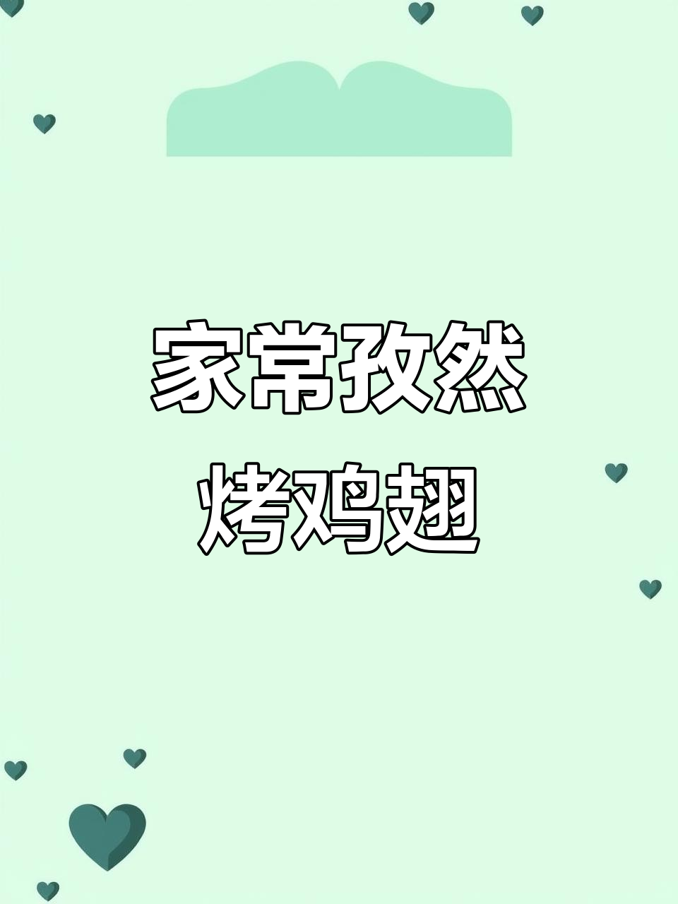 孜然烤鸡翅家常做法,简单又美味