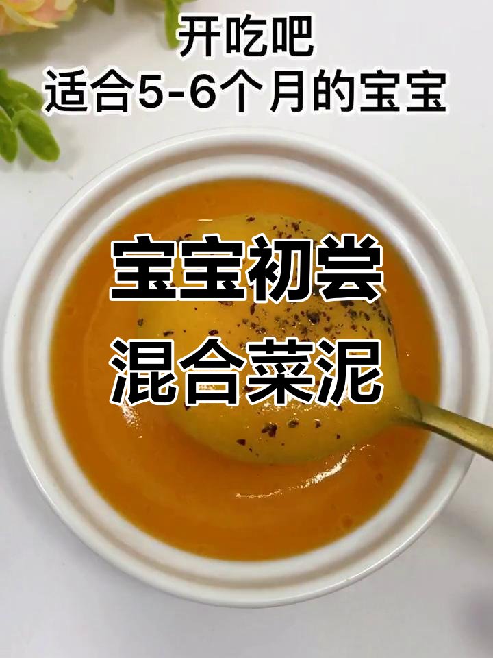 宝宝第一口混合蔬菜泥,营养满满的小月龄辅食