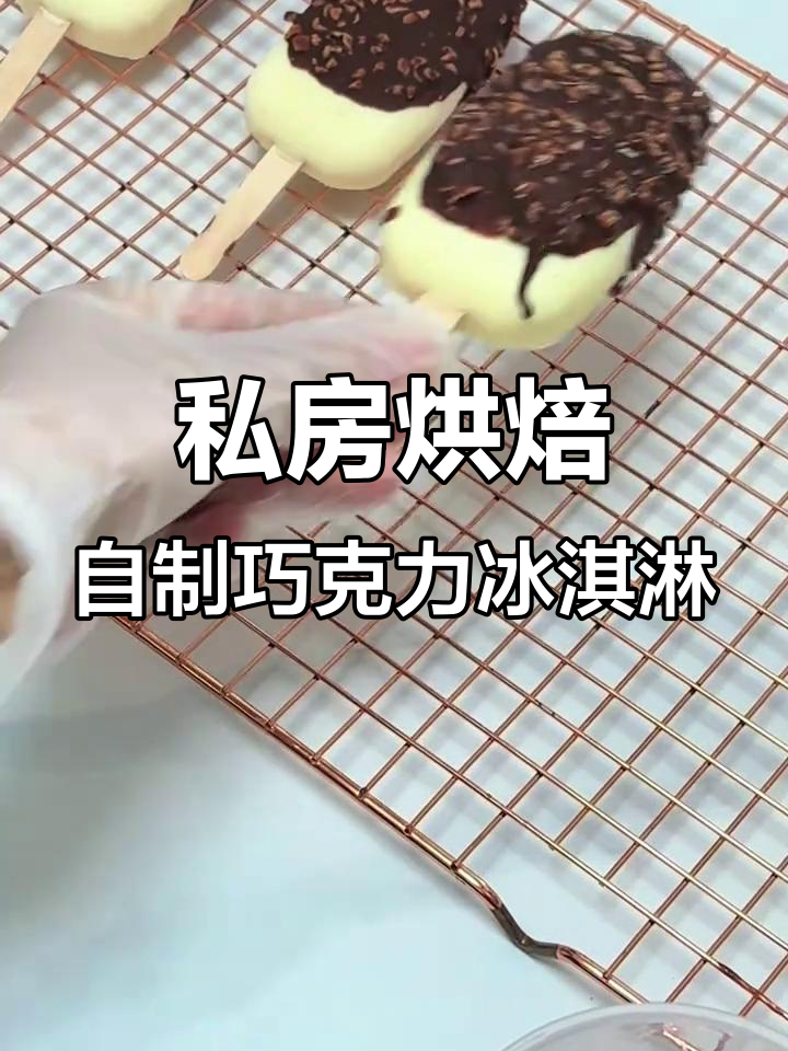 自制巧克力冰淇凌,动物奶油蛋糕的完美搭配