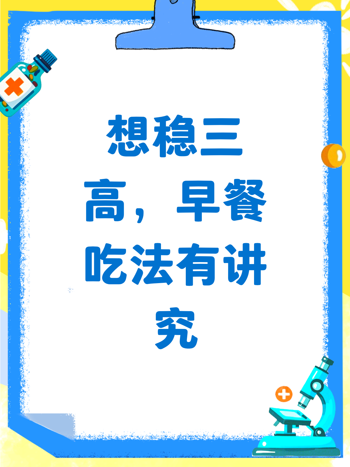 想稳三高?吃早餐有讲究!