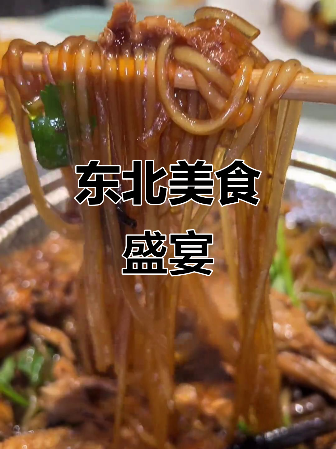 东北菜馆,经典美味,量大实惠,绝对让你回味无穷!