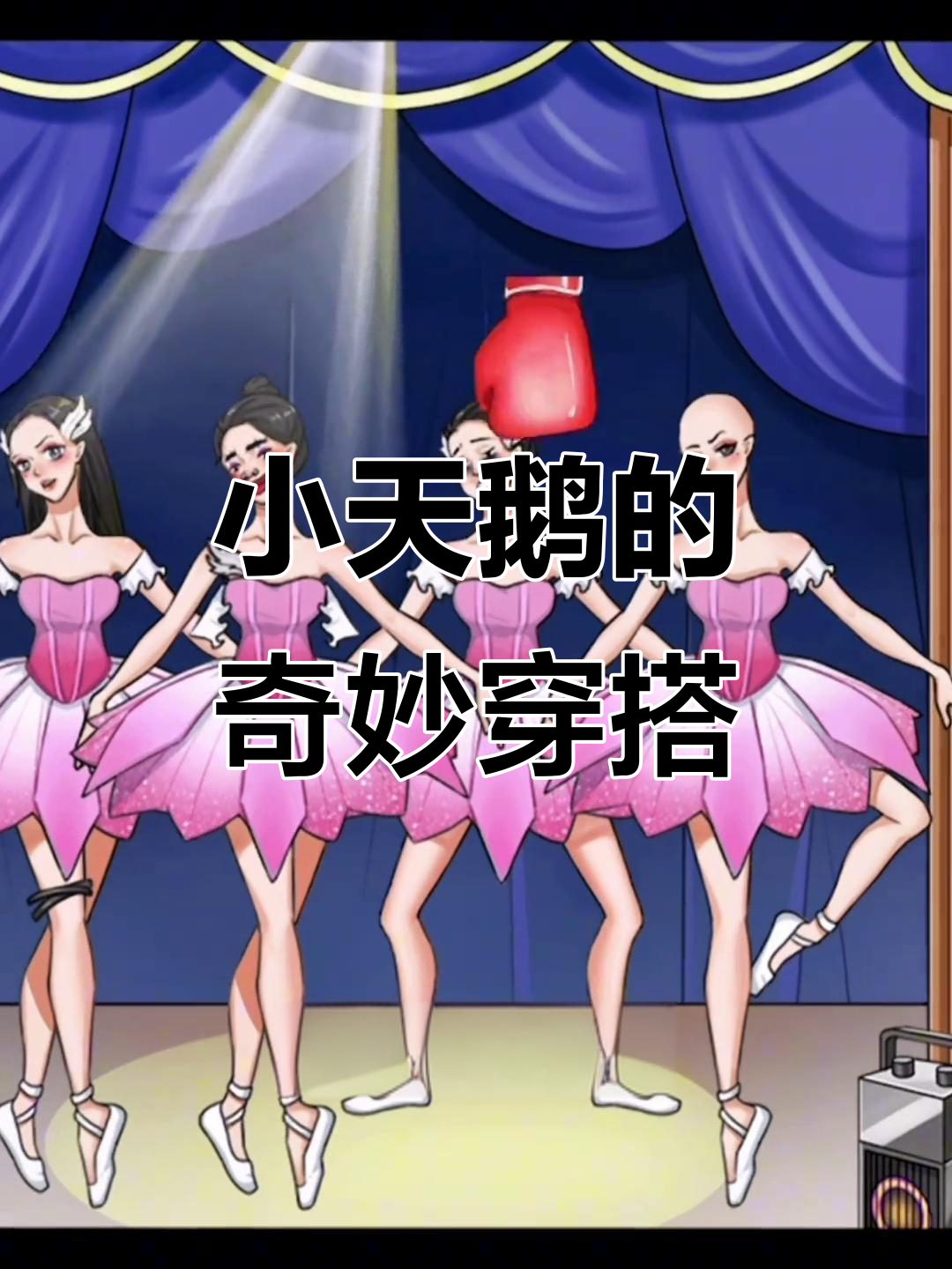 玩转四只小天鹅，衣服鞋子全乱了套！