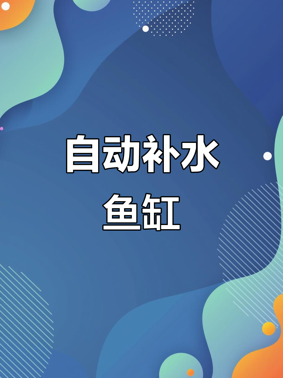 轻松打造壁挂鱼缸,自动加水保持水位稳定!