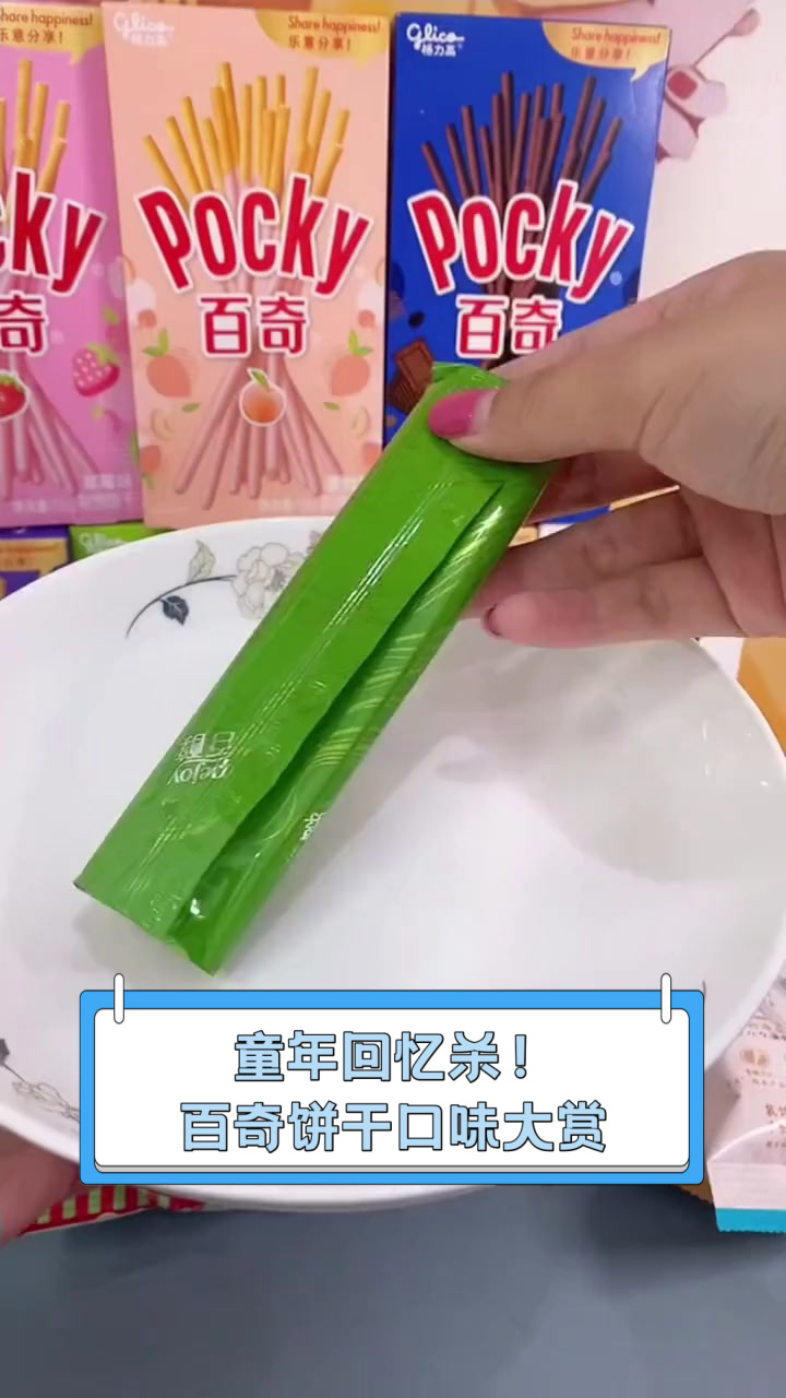 童年回忆杀！百奇饼干口味大赏