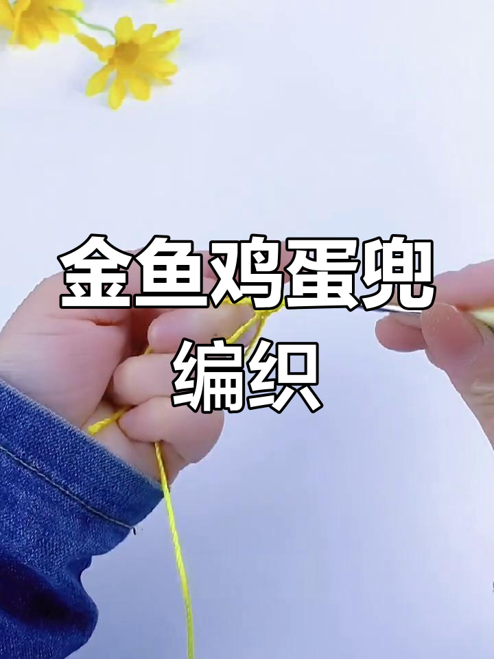 金鱼鸡蛋兜编织教程,轻松学会这两圈钩法
