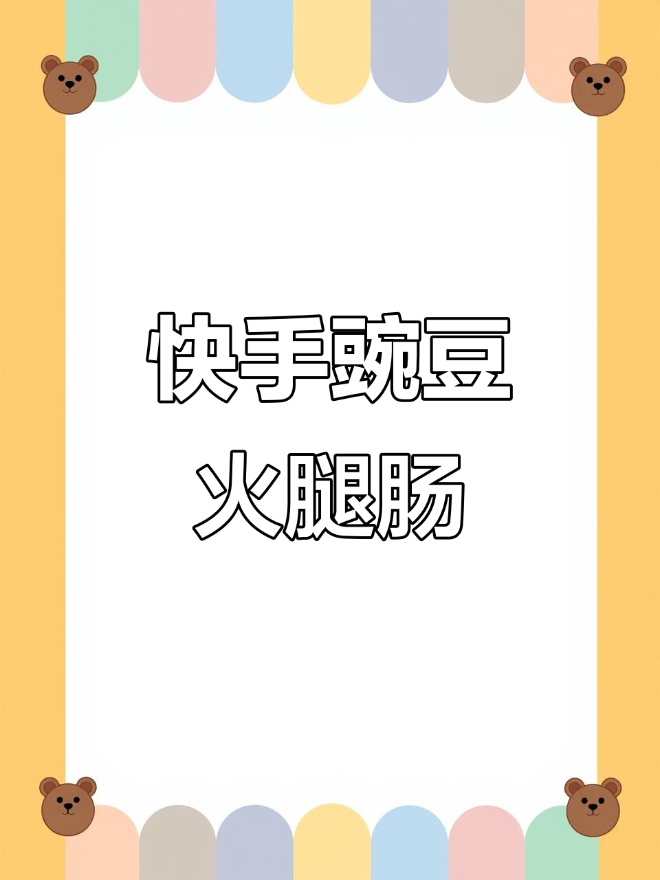 豌豆炒火腿肠,咸香脆嫩的完美搭配